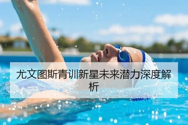 尤文图斯青训新星未来潜力深度解析